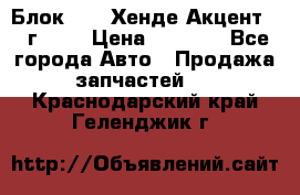 Блок G4EK Хенде Акцент1997г 1,5 › Цена ­ 7 000 - Все города Авто » Продажа запчастей   . Краснодарский край,Геленджик г.